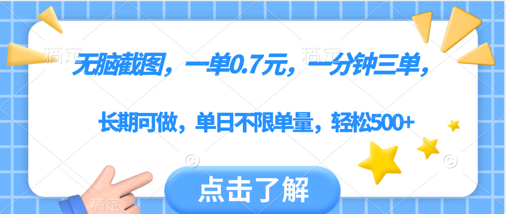 无脑截图，一部手机可做，一单0.7元，一分钟三单，单日不限单量，轻松500+网创吧-网创项目资源站-副业项目-创业项目-搞钱项目网创吧