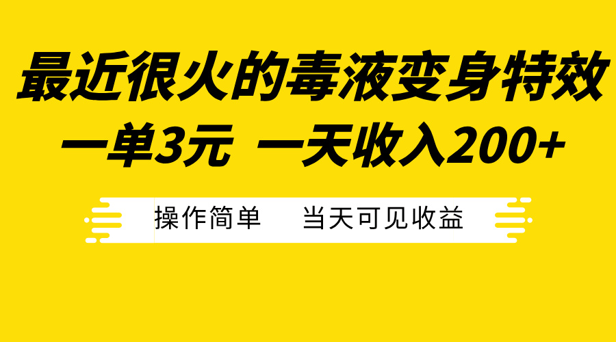 最近很火的毒液变身特效,一单3元一天收入200+,操作简单当天可见收益网创吧-网创项目资源站-副业项目-创业项目-搞钱项目网创吧