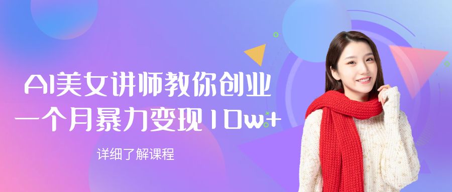 AI美女讲师教你创业,一个月暴力变现10w+网创吧-网创项目资源站-副业项目-创业项目-搞钱项目网创吧