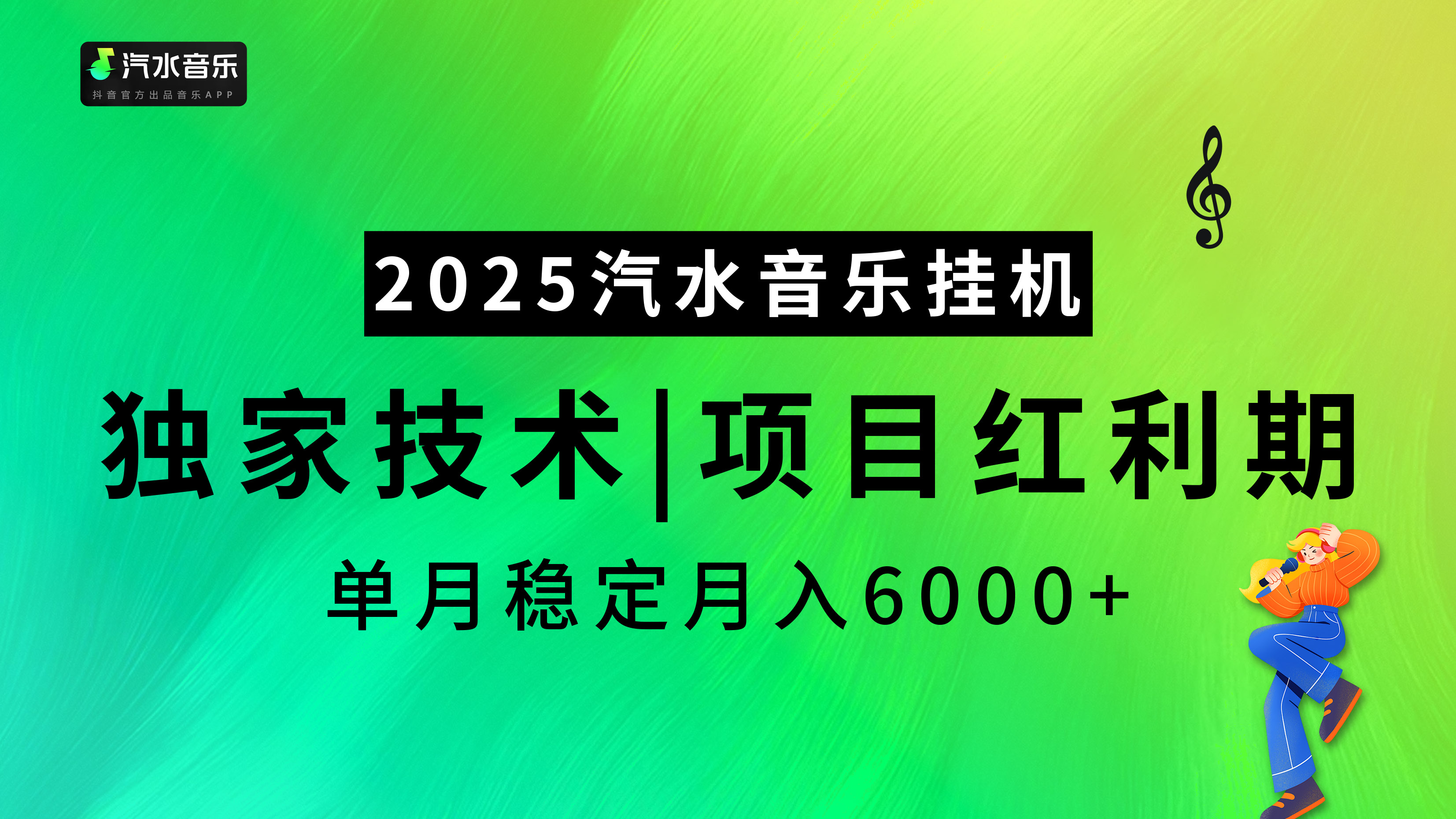 2025汽水音乐挂机,独家技术,项目红利期,稳定月入5000+网创吧-网创项目资源站-副业项目-创业项目-搞钱项目网创吧