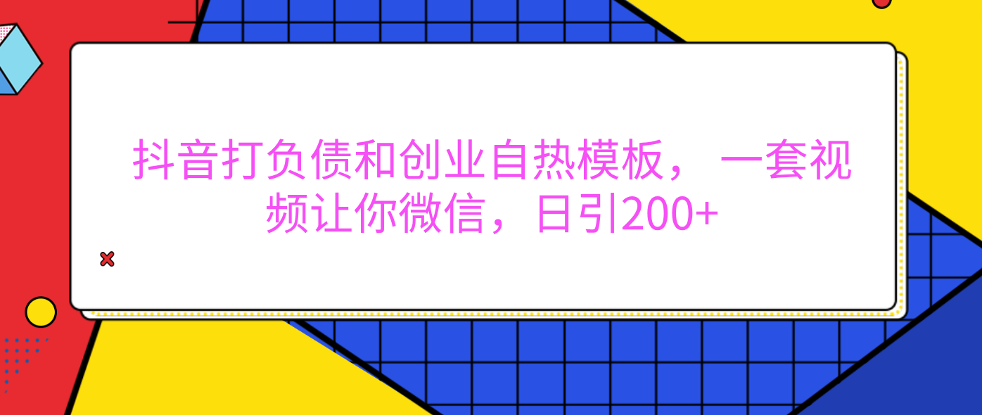 外面卖1980元的。抖音打负债和创业自热模板, 一套视频让你微信,日引200+网创吧-网创项目资源站-副业项目-创业项目-搞钱项目网创吧