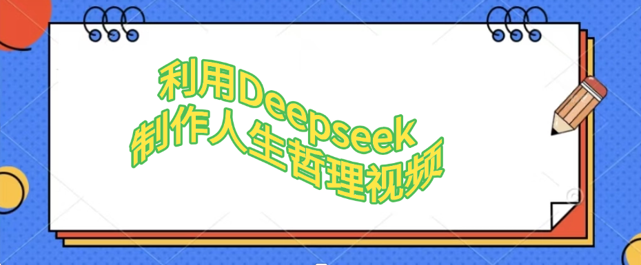 利用,Deepseek,制作人生哲理视频网创吧-网创项目资源站-副业项目-创业项目-搞钱项目网创吧