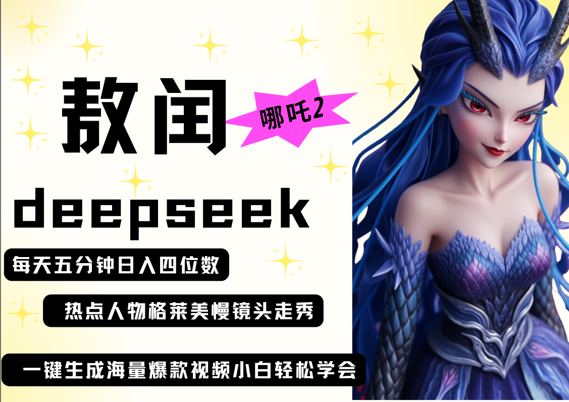 deepseek+哪吒2敖润姑姑走秀+爆款视频 起号快 爆款多 每天五分钟 变现路子非常广 日入四位数 小白 宝妈 上班族副业 都可以轻松做毫无压力网创吧-网创项目资源站-副业项目-创业项目-搞钱项目网创吧