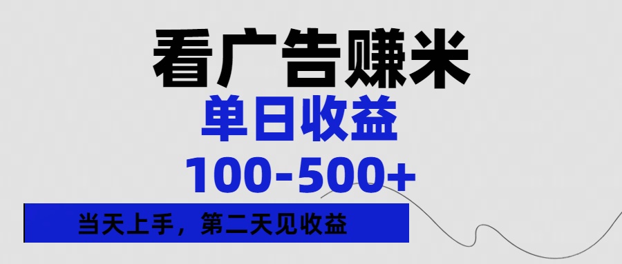 看广告赚米，单日收益100-500+单天上手，第二天见收益网创吧-网创项目资源站-副业项目-创业项目-搞钱项目网创吧
