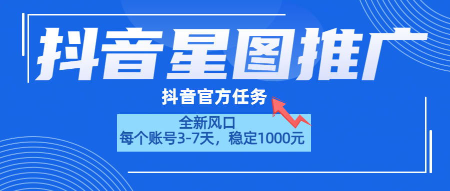 抖音星图推广,官方任务,一个账号1000元!!!网创吧-网创项目资源站-副业项目-创业项目-搞钱项目网创吧