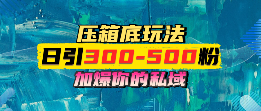 一天引流300-500粉,加爆你的私域,且都是实时变现,轻松日入1000+网创吧-网创项目资源站-副业项目-创业项目-搞钱项目网创吧