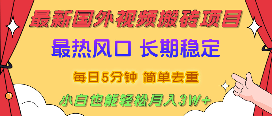 2025最新热门风口,国外视频搬砖项目,剪辑简单去重,小白也能轻松月入3W+网创吧-网创项目资源站-副业项目-创业项目-搞钱项目网创吧