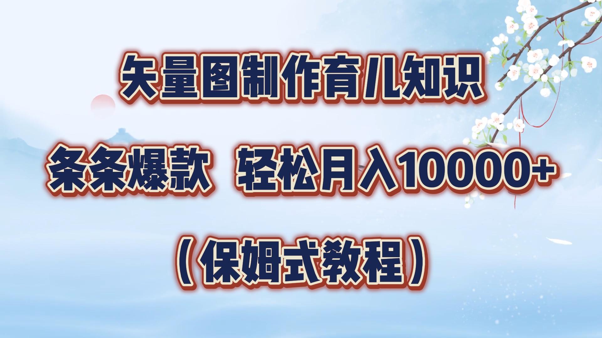 矢量图制作育儿知识,条条爆款,月入10000+(保姆式教程)网创吧-网创项目资源站-副业项目-创业项目-搞钱项目网创吧