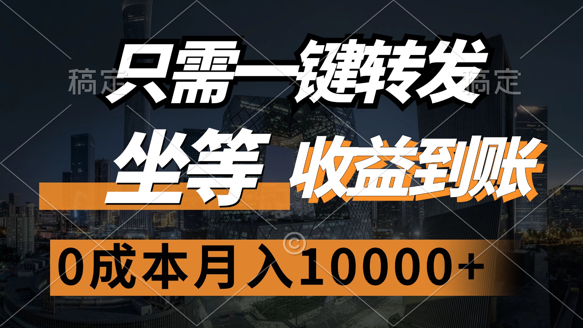 只需一键转发，坐等收益到账，0成本月入10000+网创吧-网创项目资源站-副业项目-创业项目-搞钱项目网创吧
