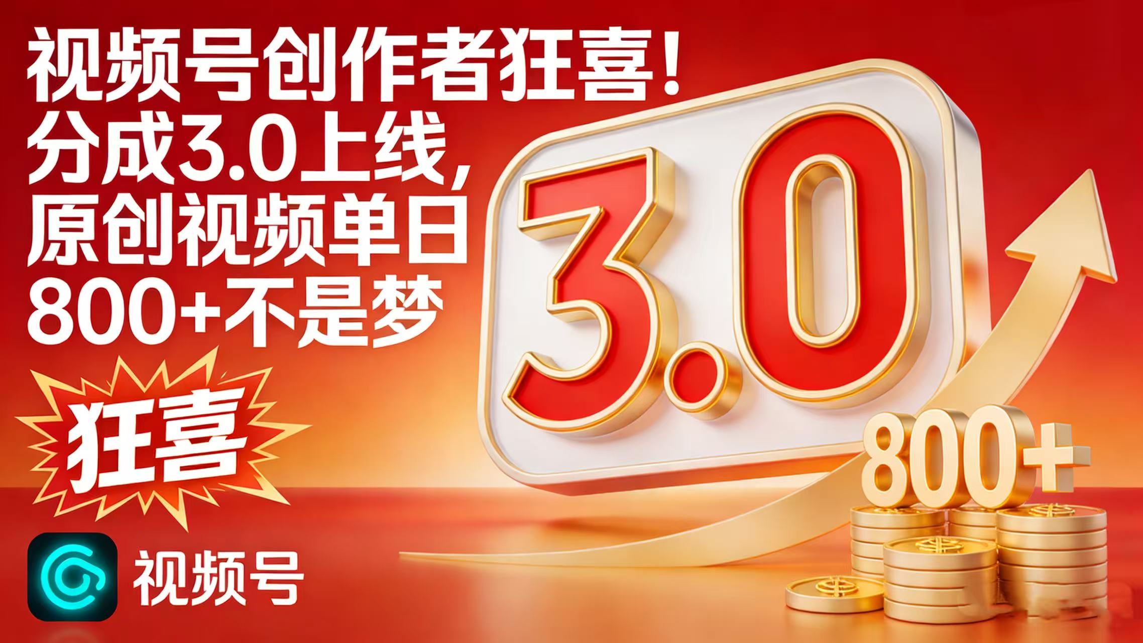 视频号创作者狂喜!分成 3.0 上线,原创视频单日 800 + 不是梦阿辉网创资源-网创项目资源站-副业项目-创业项目-搞钱项目阿辉网创资源