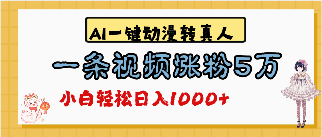 最新AI一键动漫转真人,一条视频涨粉5万,单日变现1000+阿辉网创资源-网创项目资源站-副业项目-创业项目-搞钱项目阿辉网创资源