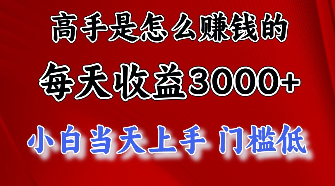 快速掘金项目,上手熟练后日收益1500-3000阿辉网创资源-网创项目资源站-副业项目-创业项目-搞钱项目阿辉网创资源