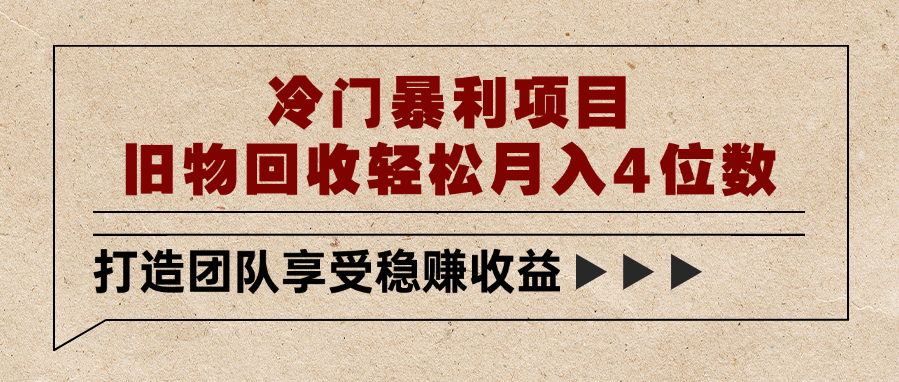 冷门暴利项目,旧物回收轻松月入4位数阿辉网创资源-网创项目资源站-副业项目-创业项目-搞钱项目阿辉网创资源