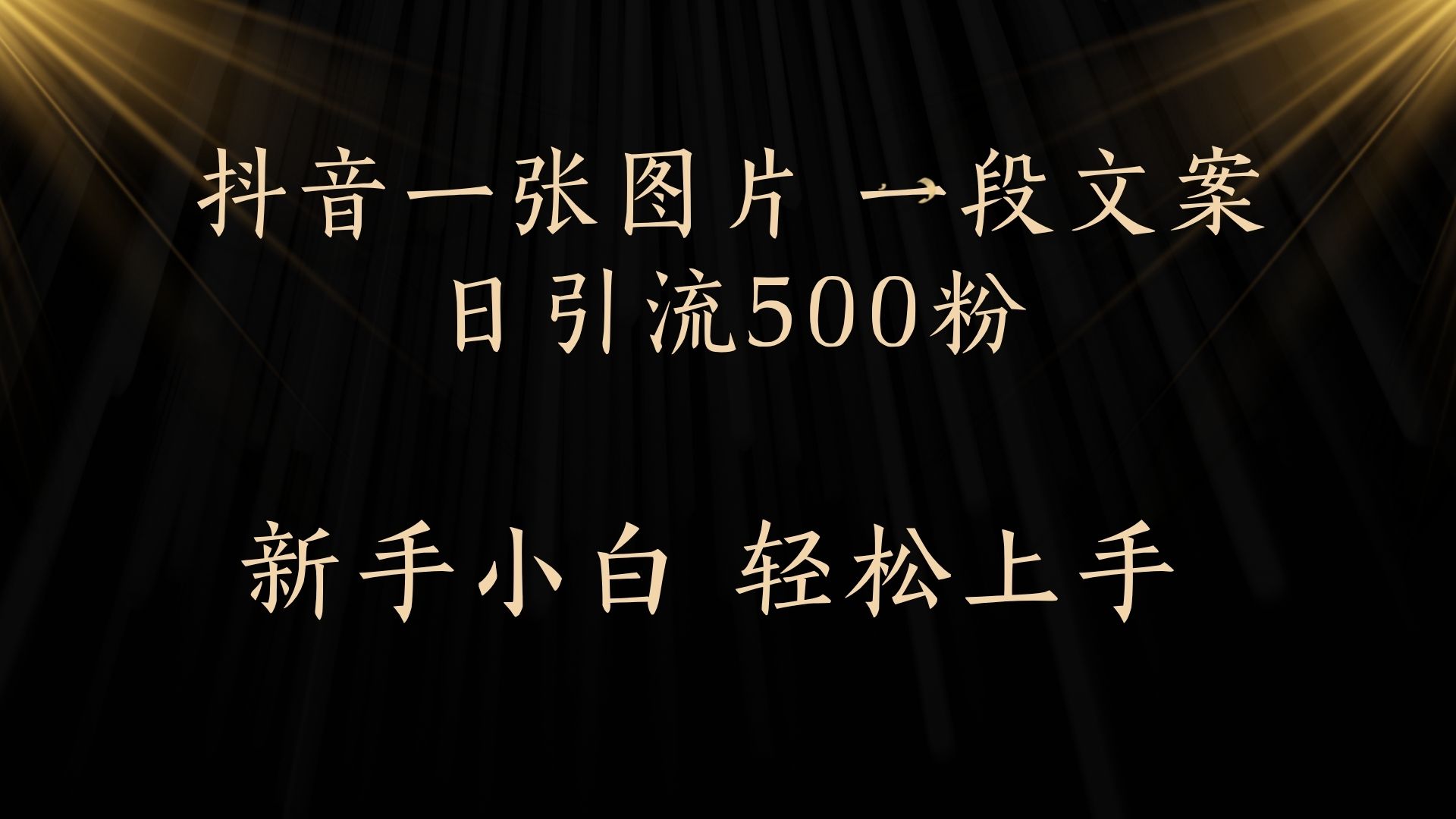 每天2分钟,抖音一张图片 一段文案日引流500粉网创吧-网创项目资源站-副业项目-创业项目-搞钱项目网创吧