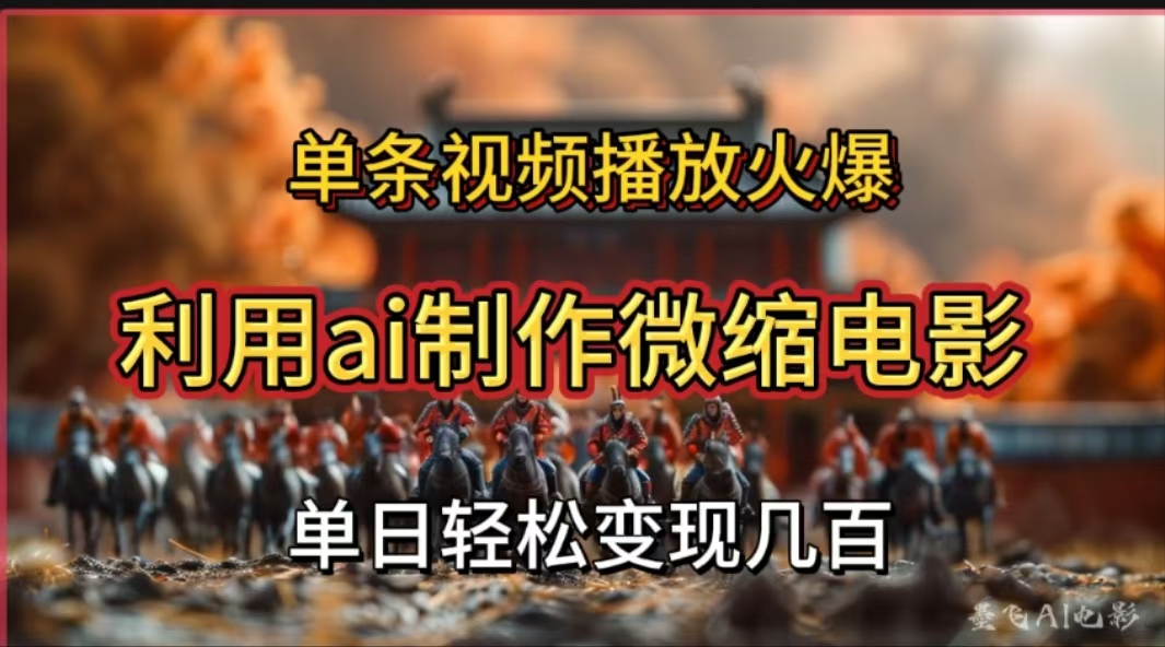 利用AI制作微缩电影视频，单条视频播放量火爆，轻松日变现几百不是问题阿辉网创资源-网创项目资源站-副业项目-创业项目-搞钱项目阿辉网创资源