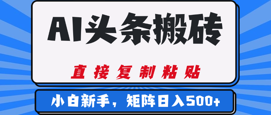 AI头条搬砖,几分钟一篇,零门槛,可矩阵放大,小白轻松500+阿辉网创资源-网创项目资源站-副业项目-创业项目-搞钱项目阿辉网创资源