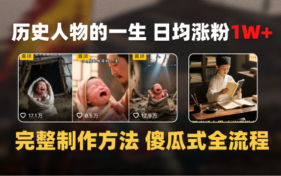 日均涨粉1W+,AI制作历史名人的一生,完整制作过程+涨粉变现攻略网创吧-网创项目资源站-副业项目-创业项目-搞钱项目网创吧