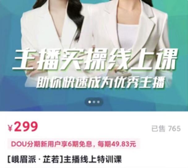 主播实操线上特训课，助你快速成为优秀王播阿辉网创资源-网创项目资源站-副业项目-创业项目-搞钱项目阿辉网创资源