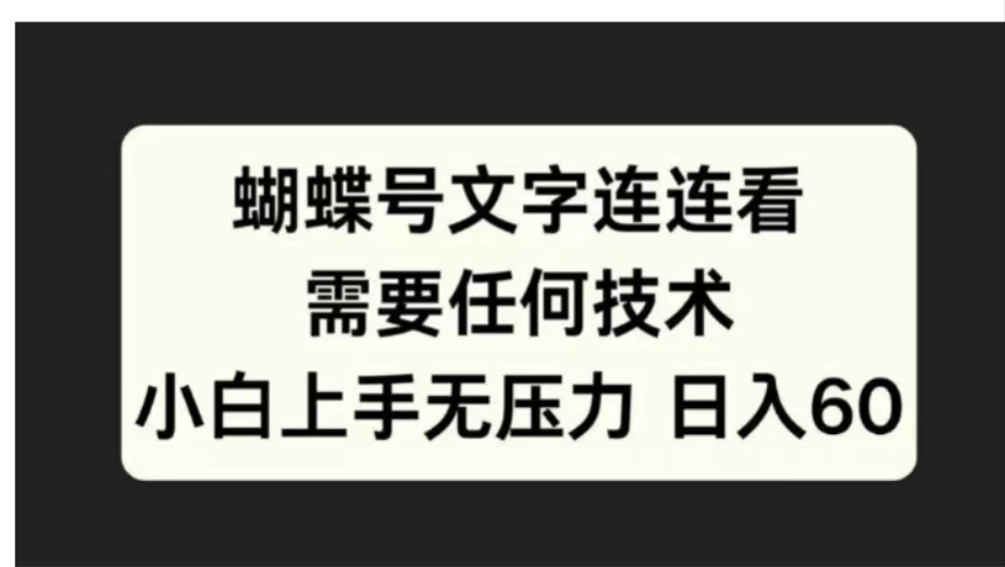 蝴蝶号文字连连看需要任何技术，小白上手无压力日入60阿辉网创资源-网创项目资源站-副业项目-创业项目-搞钱项目阿辉网创资源
