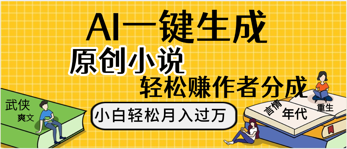 AI工具写小说,一键生成原创小说,躺着也能赚,月入2w+网创吧-网创项目资源站-副业项目-创业项目-搞钱项目网创吧