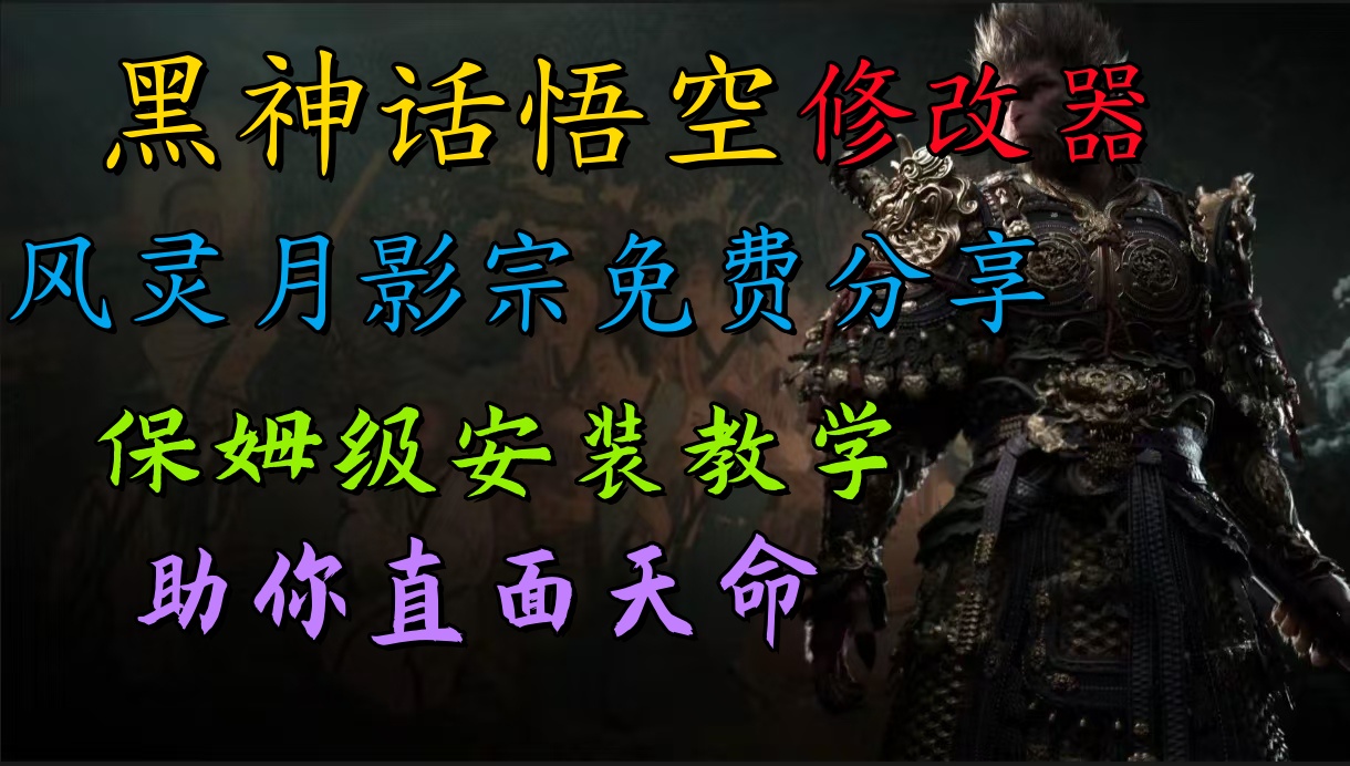 全新爆火项目,首批《黑神话·悟空》修改器售卖,日入1000+阿辉网创资源-网创项目资源站-副业项目-创业项目-搞钱项目阿辉网创资源