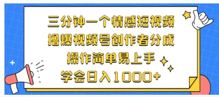 利用表情包三分钟一个情感短视频,撸爆视频号创作者分成操作简单易上手学会日入1000+网创吧-网创项目资源站-副业项目-创业项目-搞钱项目网创吧