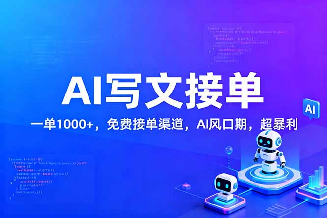 用AI来写文章，一单1000+，提供免费接单渠道，AI风口期，超暴利阿辉网创资源-网创项目资源站-副业项目-创业项目-搞钱项目阿辉网创资源