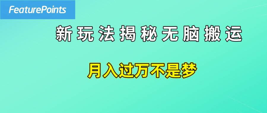 简单操作,每天50美元收入,搬运就是赚钱的秘诀!阿辉网创资源-网创项目资源站-副业项目-创业项目-搞钱项目阿辉网创资源