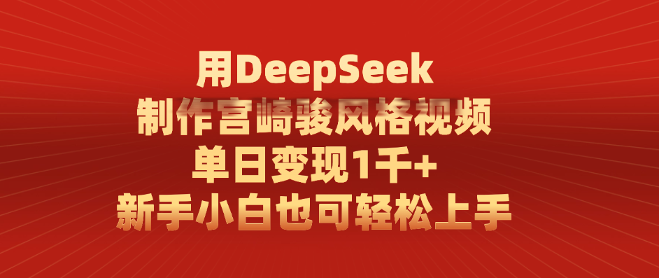 用DeepSeek制作宫崎骏风格视频， 单日变现1千+，新手小白也可轻松上手网创吧-网创项目资源站-副业项目-创业项目-搞钱项目网创吧