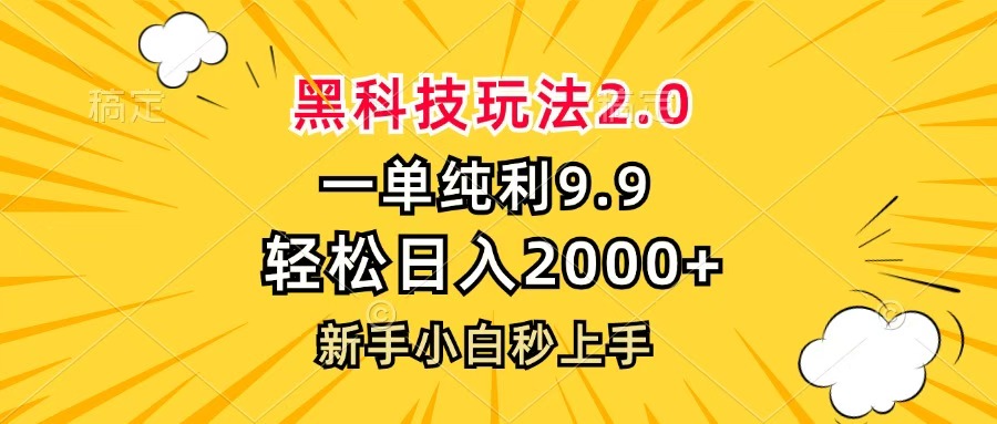 黑科技玩法2.0，一单9.9，轻松日入2000+，新手小白秒上手网创吧-网创项目资源站-副业项目-创业项目-搞钱项目网创吧