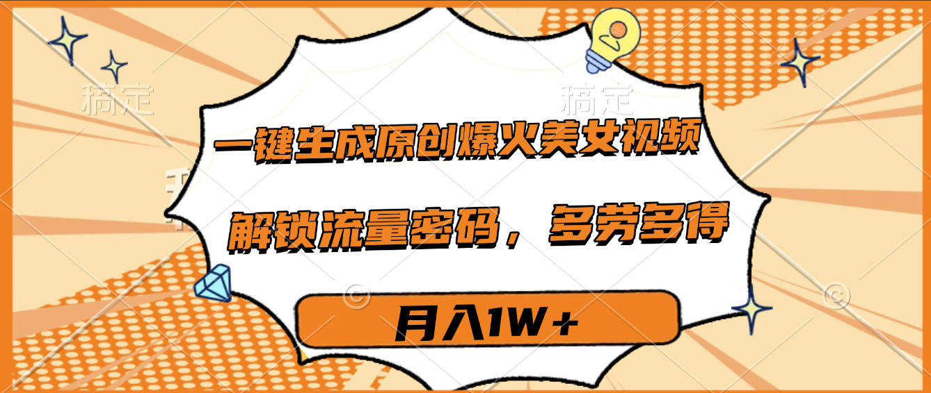 一键生成原创爆火美女视频,多劳多得,解锁流量密码,月入1W+网创吧-网创项目资源站-副业项目-创业项目-搞钱项目网创吧