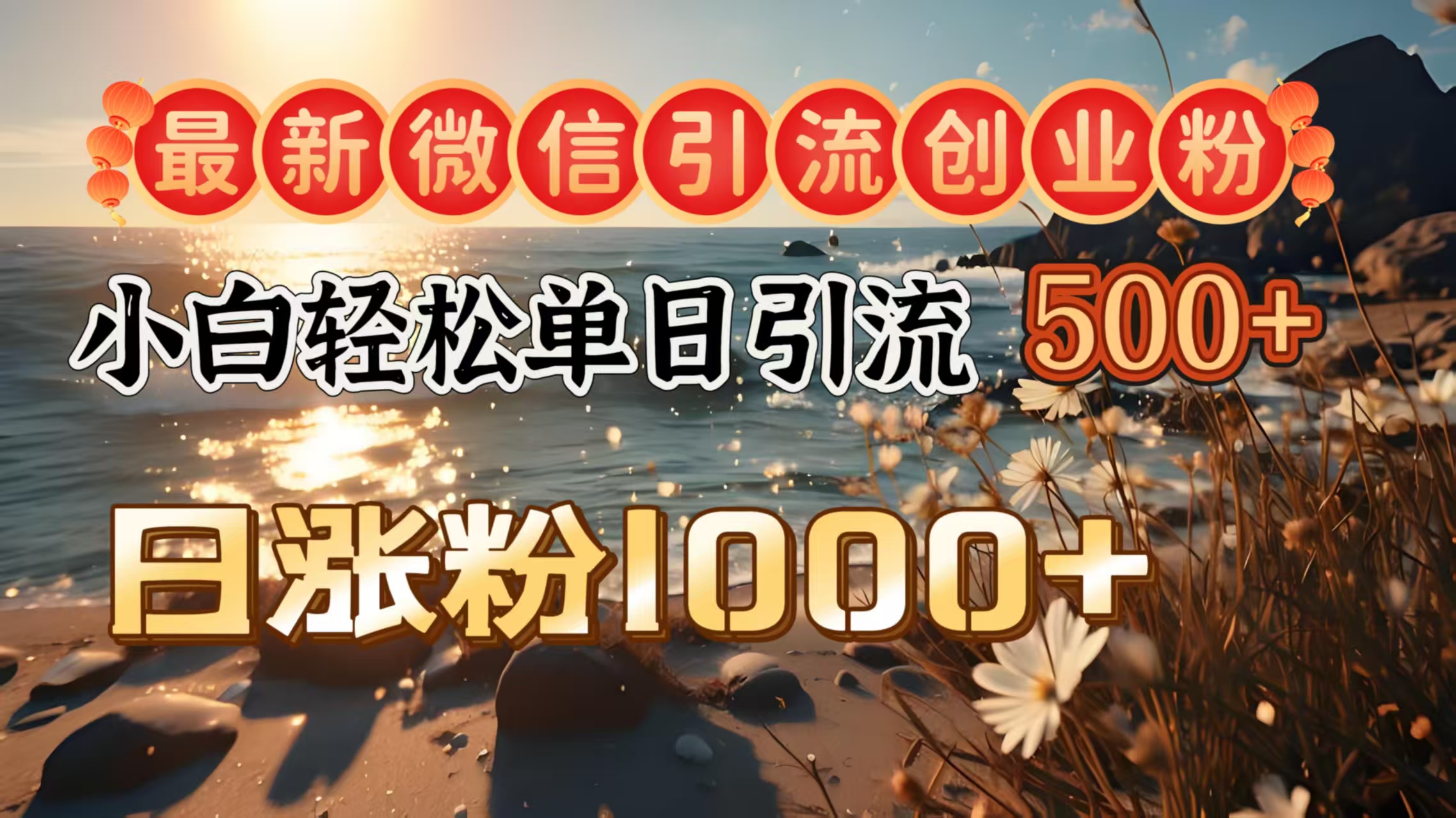 最新微信引流创业粉 ,小白单日轻松引流500+,日涨粉1000+阿辉网创资源-网创项目资源站-副业项目-创业项目-搞钱项目阿辉网创资源