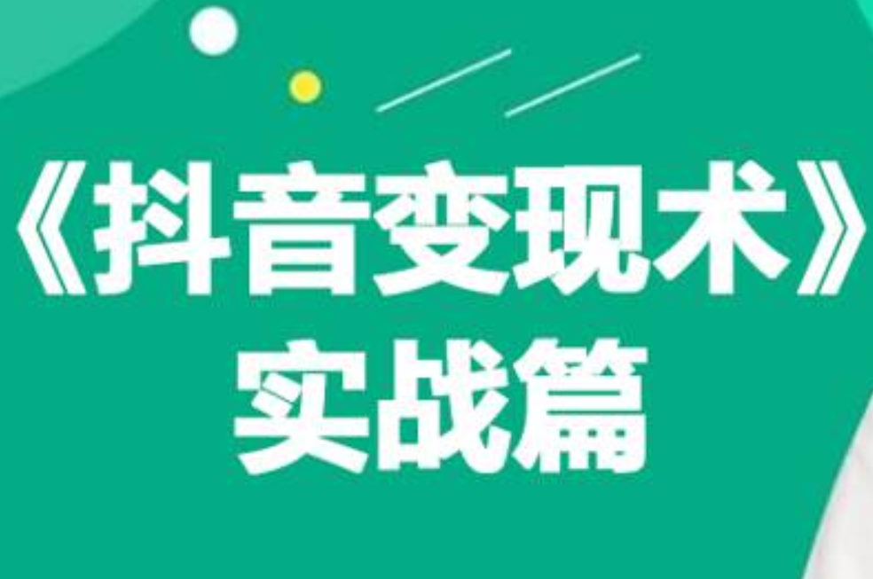 0基础每天10分钟,教你抖音带货实战术,月入3W+阿辉网创资源-网创项目资源站-副业项目-创业项目-搞钱项目阿辉网创资源