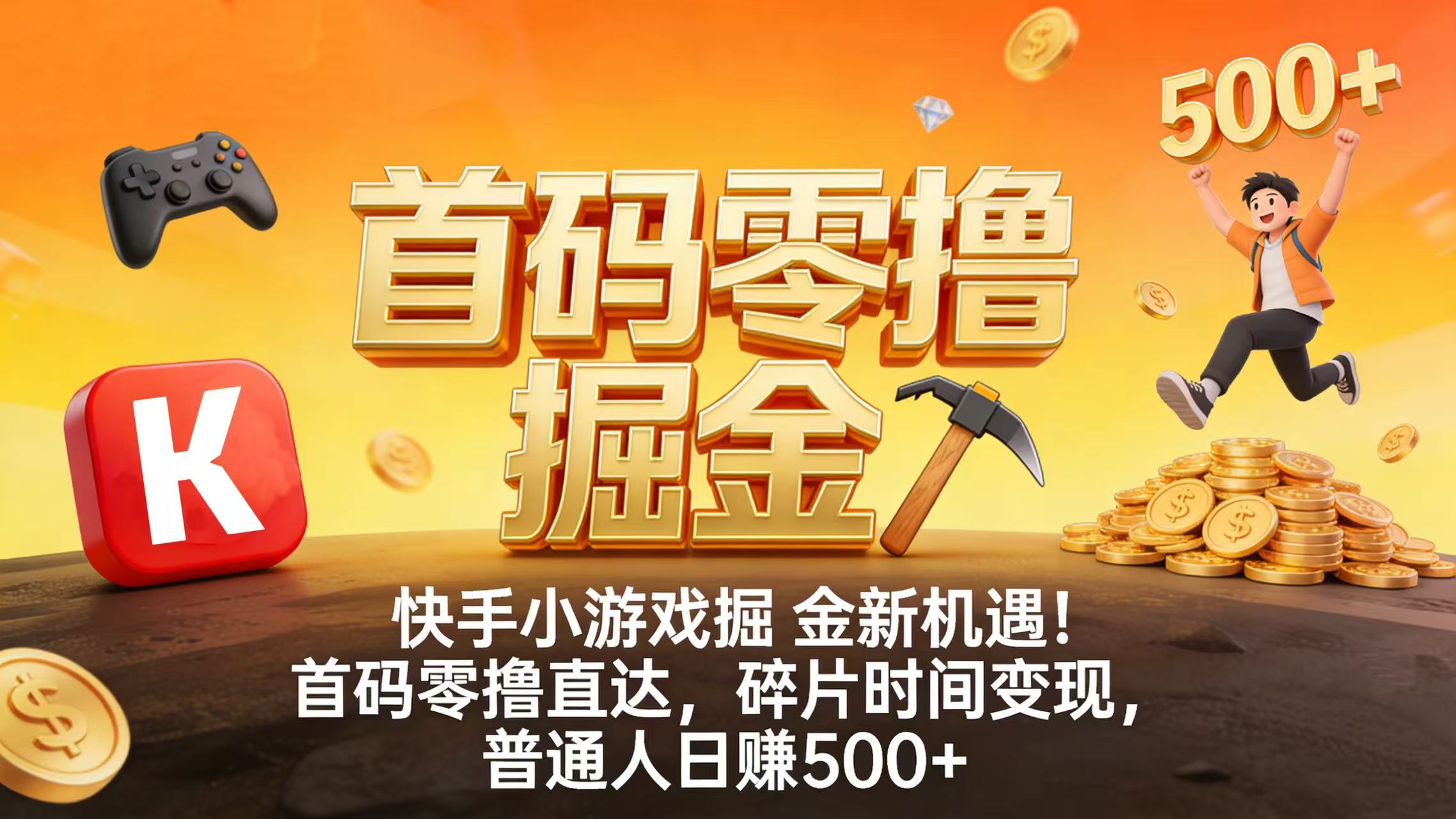 快手小游戏掘金新机遇!首码零撸直达,碎片时间变现,普通人日赚 500+阿辉网创资源-网创项目资源站-副业项目-创业项目-搞钱项目阿辉网创资源