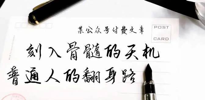 某公众号付费文章:刻入骨髓的天机,揭露“普通人的翻身路” 这件通天大事网创吧-网创项目资源站-副业项目-创业项目-搞钱项目网创吧