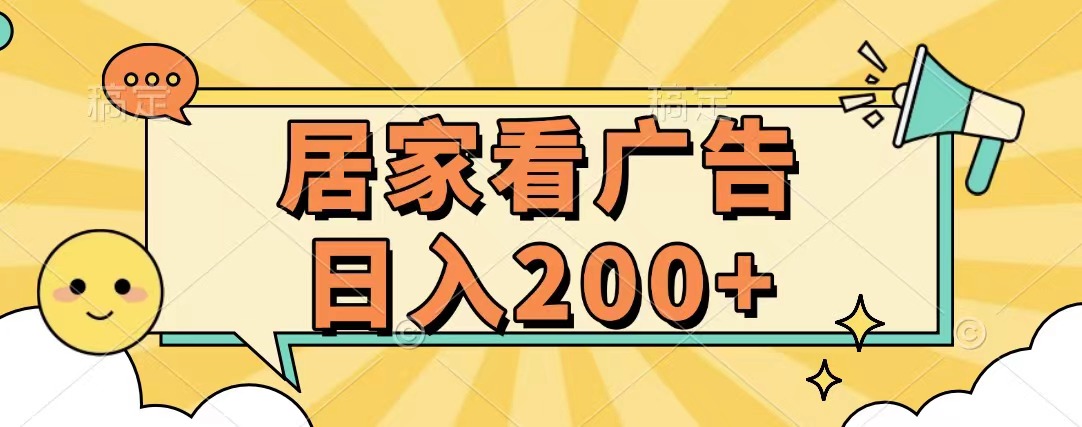 居家看广告 批量操作薅羊毛 小白也能日入200+阿辉网创资源-网创项目资源站-副业项目-创业项目-搞钱项目阿辉网创资源