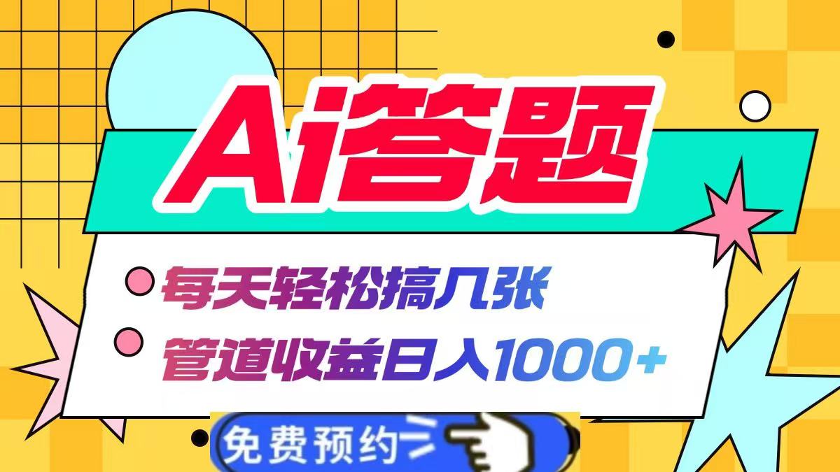 Ai答题全自动运行,每天轻松搞几张,管道收益日入1000+网创吧-网创项目资源站-副业项目-创业项目-搞钱项目网创吧