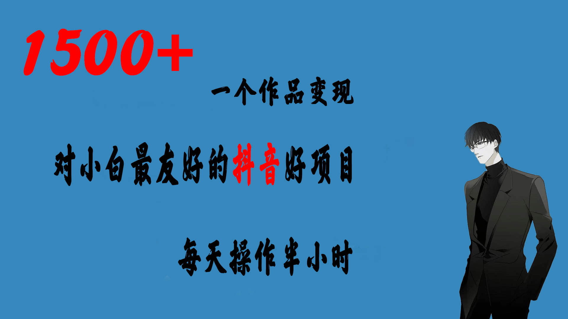 一个作品变现1500+的抖音好项目，每天操作半小时，日入300+阿辉网创资源-网创项目资源站-副业项目-创业项目-搞钱项目阿辉网创资源