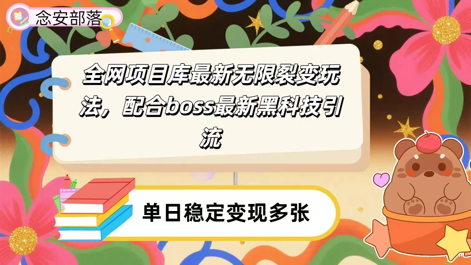 全网资源库无限裂变玩法，配合最新boss黑科技暴力引流，日赚2000＋网创吧-网创项目资源站-副业项目-创业项目-搞钱项目网创吧