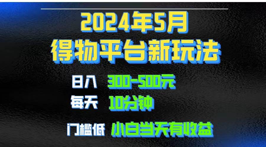 2024短视频得物平台玩法，去重软件加持爆款视频矩阵玩法，月入1w～3w阿辉网创资源-网创项目资源站-副业项目-创业项目-搞钱项目阿辉网创资源