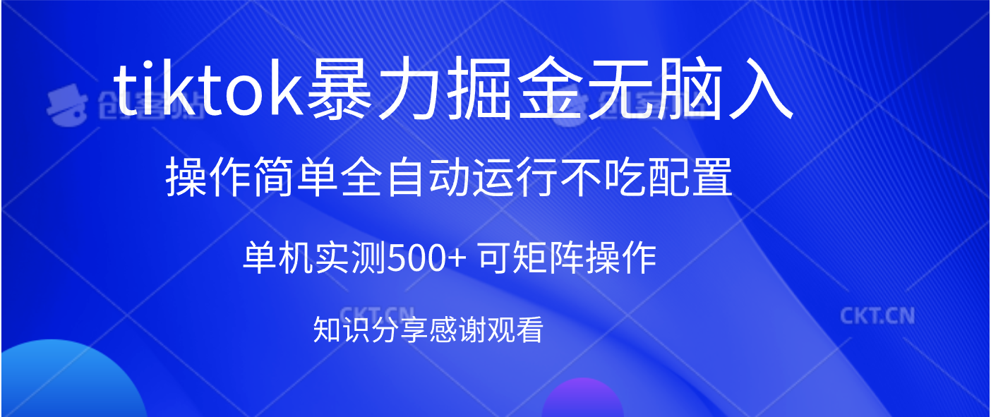 tiktok暴力掘金 单机实测500+全自动运行  可矩阵操作轻松上手 当天见收益网创吧-网创项目资源站-副业项目-创业项目-搞钱项目网创吧