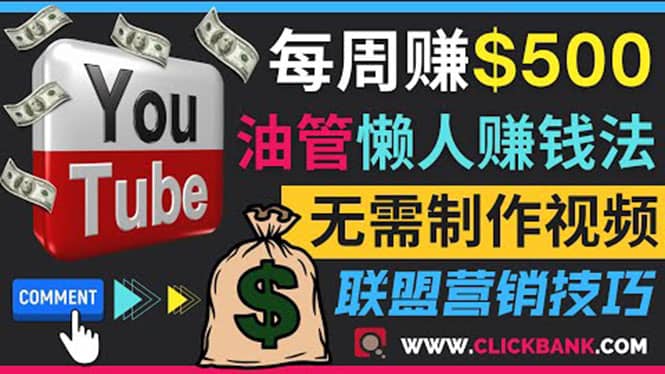 通过YouTube推广联盟营销商品赚钱,只需发布留言,每周赚500美元网创吧-网创项目资源站-副业项目-创业项目-搞钱项目网创吧