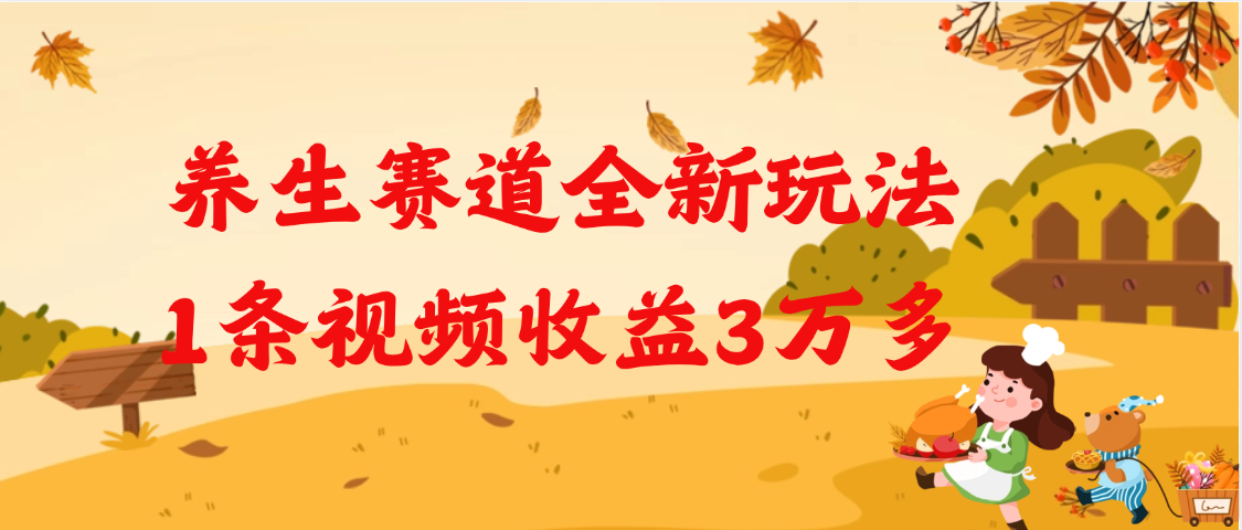 养生赛道全新玩法，1条视频就有3万多的收益网创吧-网创项目资源站-副业项目-创业项目-搞钱项目网创吧