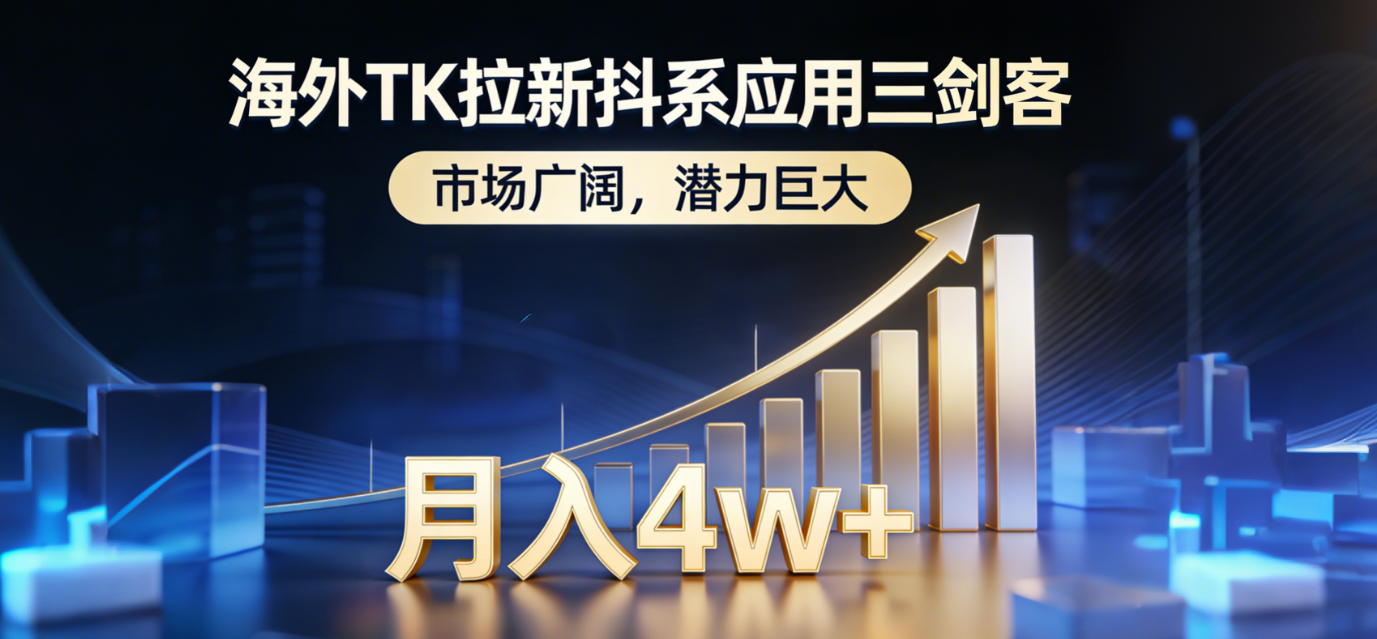 2026海外TK拉新抖系应用三剑客,市场广阔,潜力巨大,月入4w+阿辉网创资源-网创项目资源站-副业项目-创业项目-搞钱项目阿辉网创资源