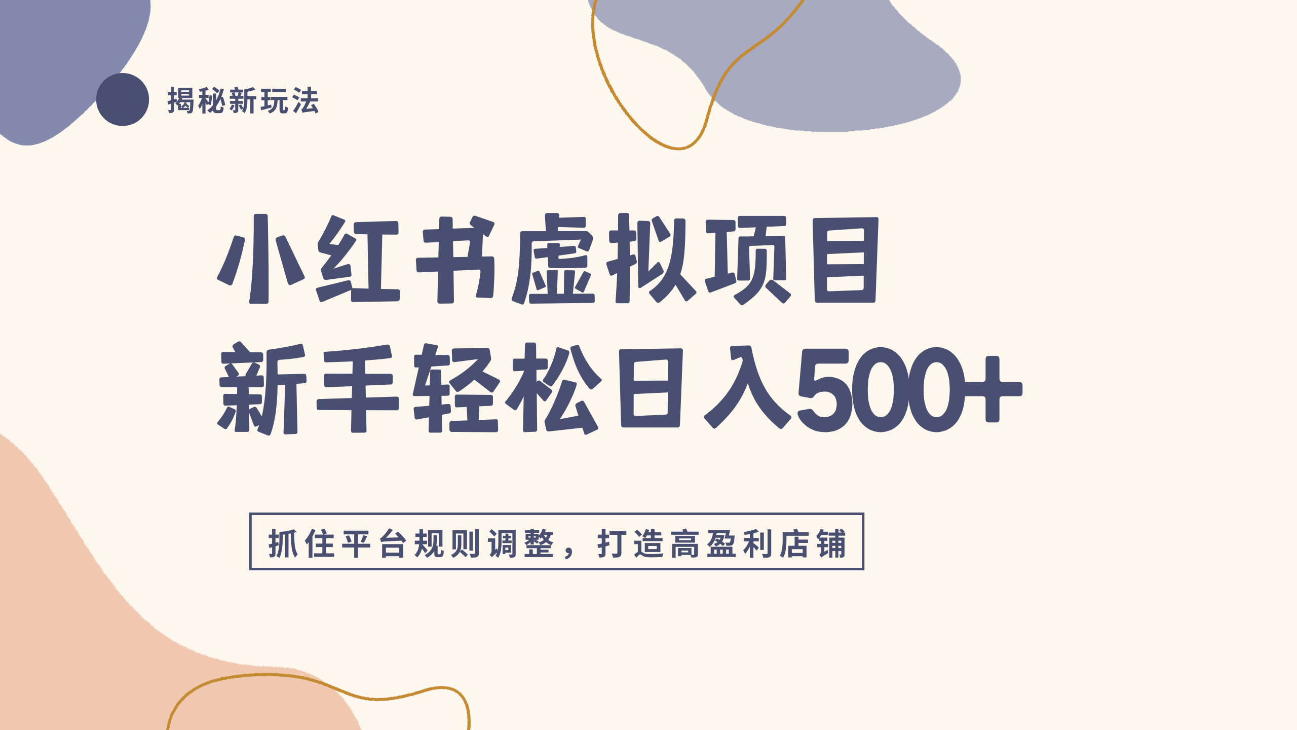 小红书虚拟项目实战4.0，抓住平台规则调整，单店日入500+阿辉网创资源-网创项目资源站-副业项目-创业项目-搞钱项目阿辉网创资源