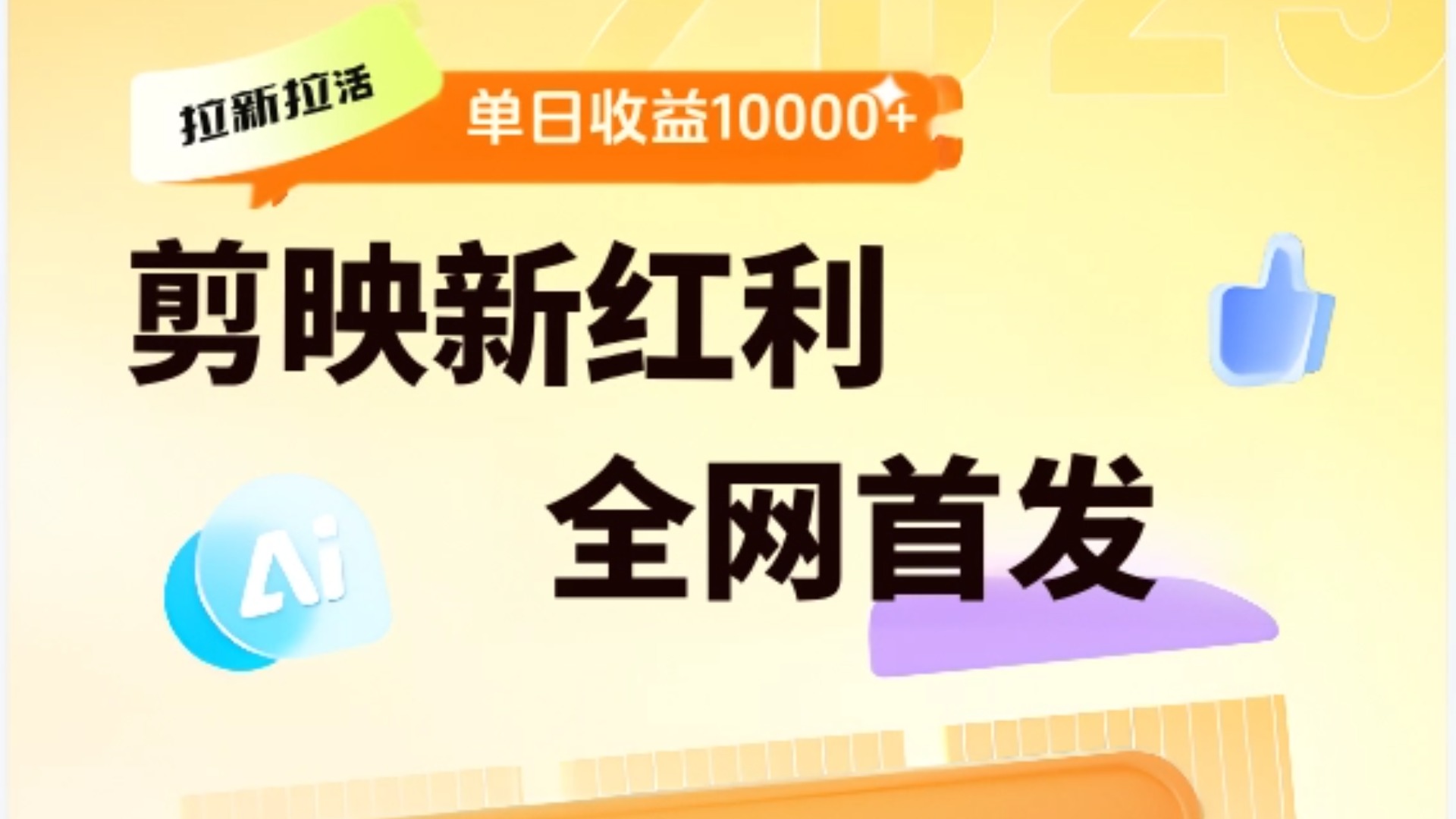 剪映拉新全流程 日入三五千 2025新风口网创吧-网创项目资源站-副业项目-创业项目-搞钱项目网创吧