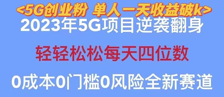 2023自动裂变5g创业粉项目,单天引流100+秒返号卡渠道+引流方法+变现话术网创吧-网创项目资源站-副业项目-创业项目-搞钱项目网创吧