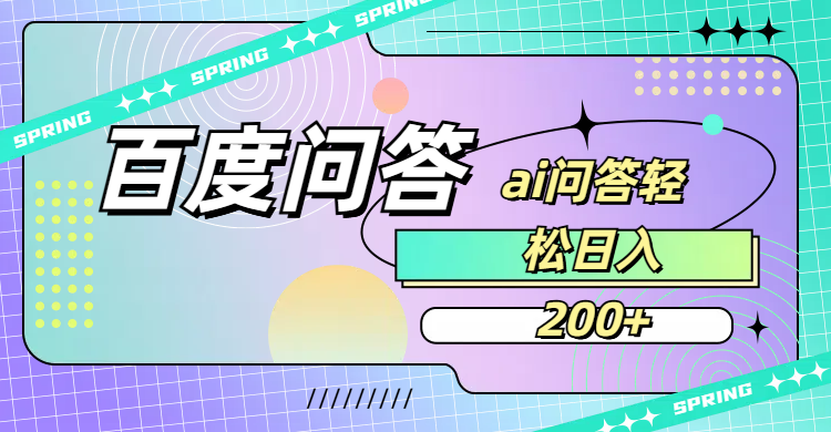 百度问答AI无脑回答,日入200+网创吧-网创项目资源站-副业项目-创业项目-搞钱项目网创吧