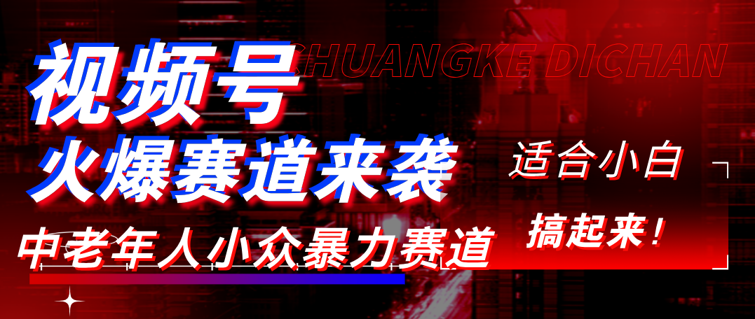 视频号玩法,最新爆火赛道,中老年人深信不疑,适合小白,宝妈,轻松实现日入1000+网创吧-网创项目资源站-副业项目-创业项目-搞钱项目网创吧