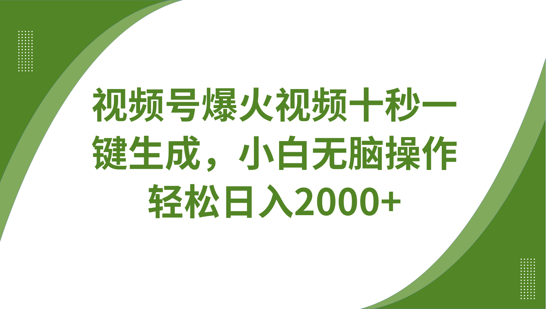 视频号爆火视频十秒一键生成，无需剪辑，带音频、带字幕，可以多平台同步发送，轻松日入2000+网创吧-网创项目资源站-副业项目-创业项目-搞钱项目网创吧